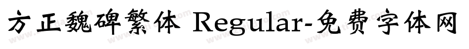 方正魏碑繁体 Regular字体转换